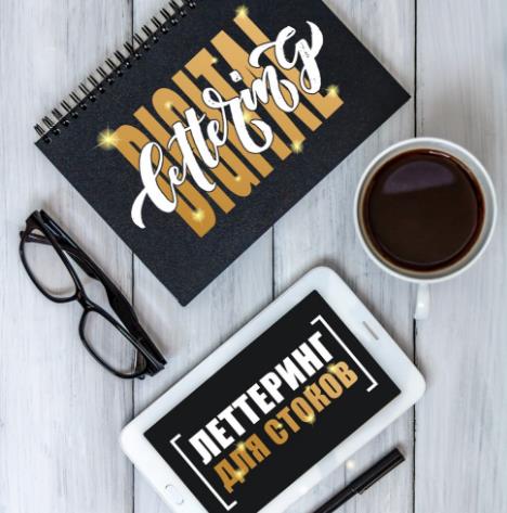 Digital Lettering_ Леттеринг для стоков_0.jpg